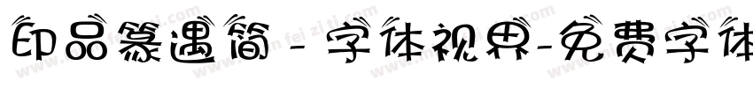 印品篆遇简 - 字体视界字体转换